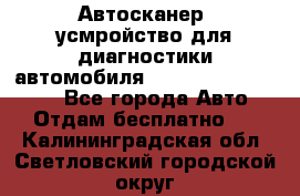 Автосканер, усмройство для диагностики автомобиля Smart Scan Tool Pro - Все города Авто » Отдам бесплатно   . Калининградская обл.,Светловский городской округ 